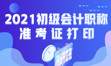 内蒙古包头2021年初级会计考试准考证打印相关信息